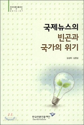 국제뉴스의 빈곤과 국가의 위기