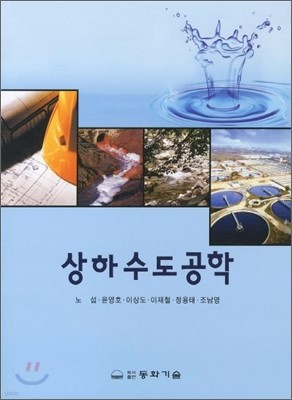 상하수도공학