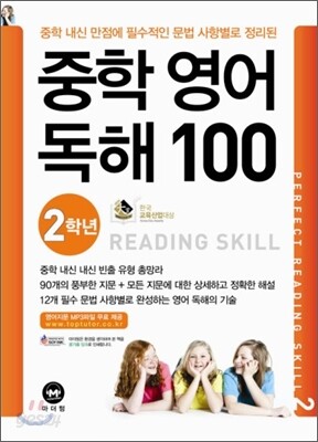 중학 영어 독해 100 2학년