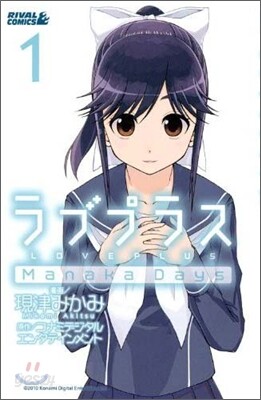 ラブプラス Manaka Days 1