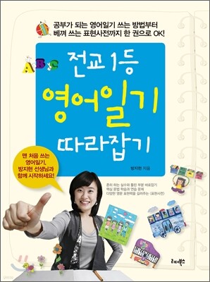 전교 1등 영어일기 따라잡기