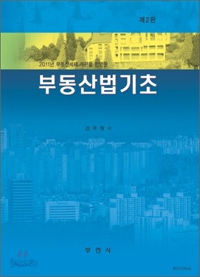 부동산법 기초