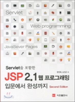 SERVLET 포함한 JSP 2.1 웹 프로그래밍