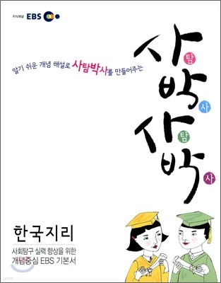 EBS 고교 수능 기본서 한국지리 (2012년용)