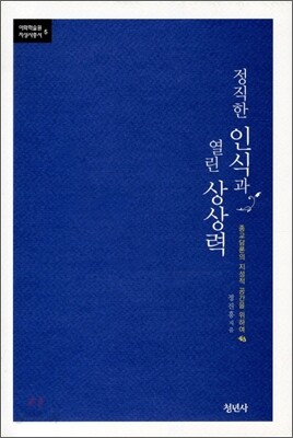 정직한 인식과 열린 상상력