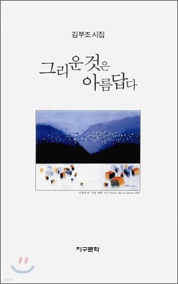 그리운 것은 아름답다