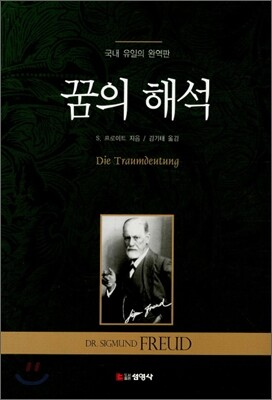 꿈의 해석