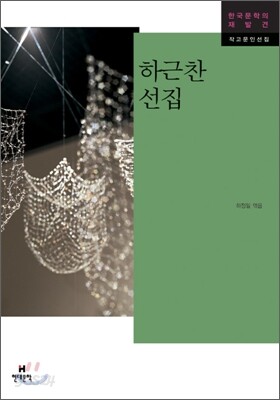 하근찬 선집