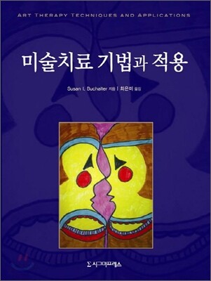 미술치료 기법과 적용