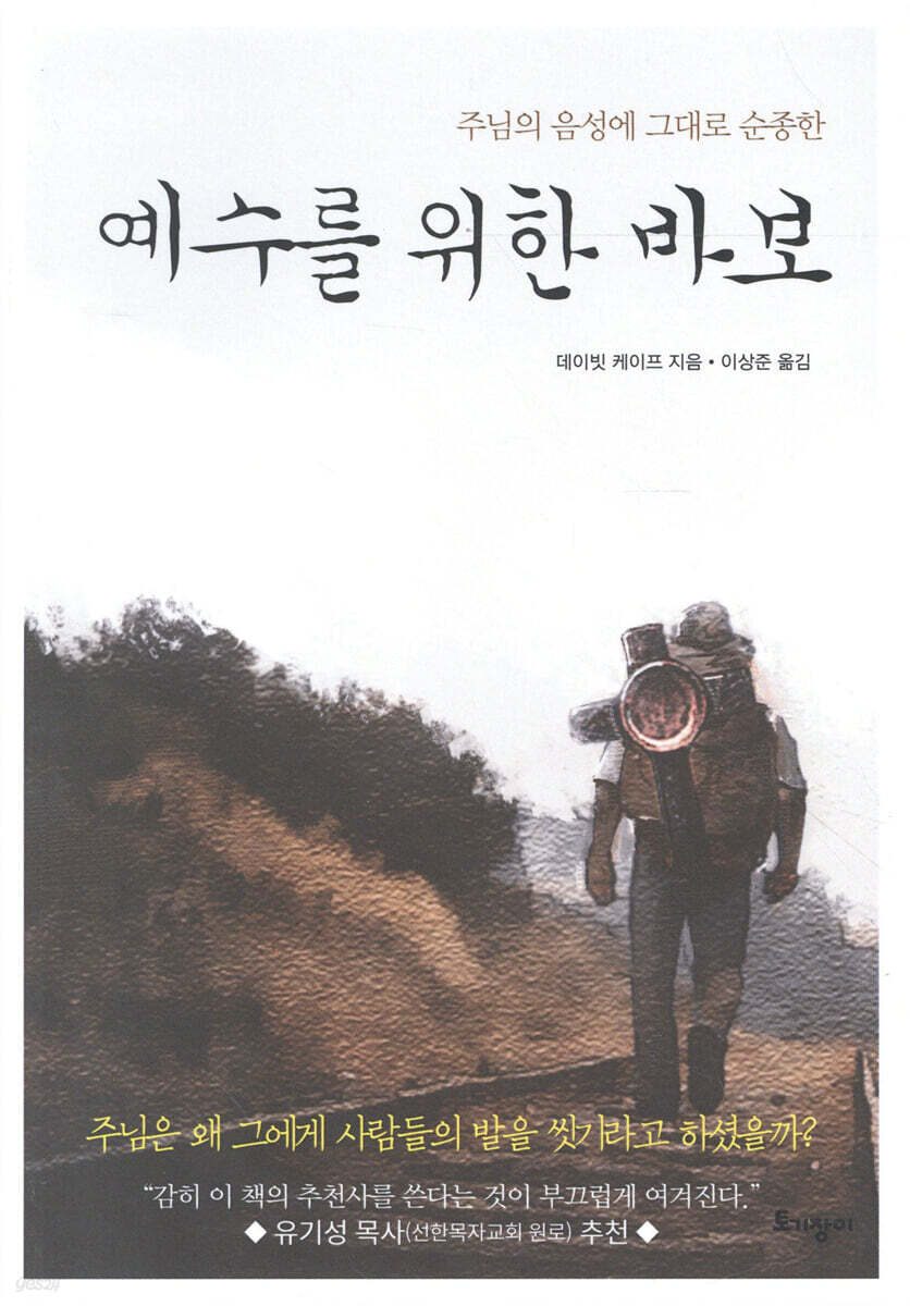 예수를 위한 바보