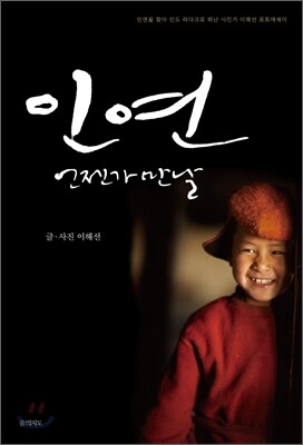 인연, 언젠가 만날