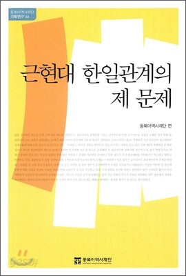근현대 한일관계의 제문제