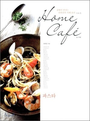 Home Cafe 홈 카페 파스타