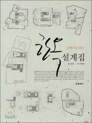 도면으로 보는 한옥설계집