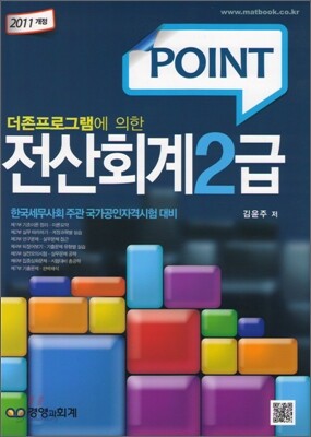 2011 POINT 전산회계 2급