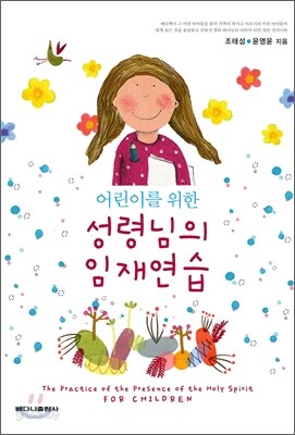 어린이를 위한 성령님의 임재연습