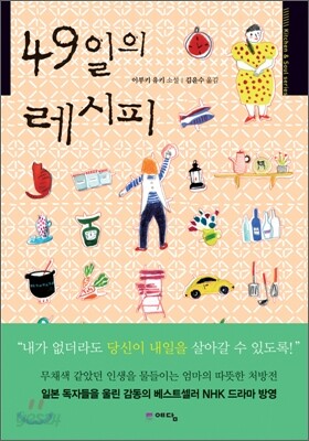 49일의 레시피