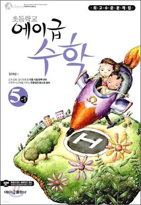 에이급 초등수학 5-1 (2011년)