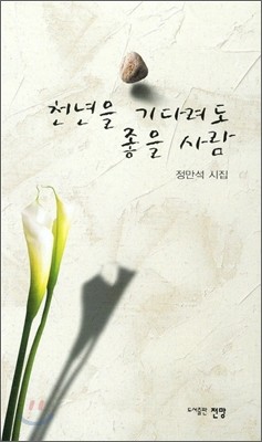 천년을 기다려도 좋을 사람