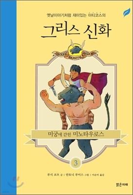 미궁에 갇힌 미노타우로스