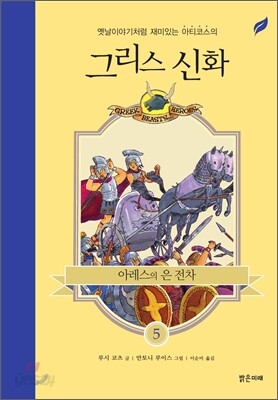 아레스의 은 전차