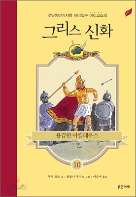 용감한 아킬레우스