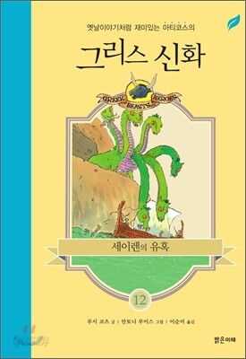 세이렌의 유혹