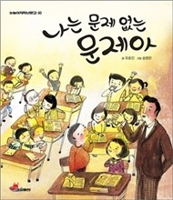 저학년문고30-나는문제없는문제아 