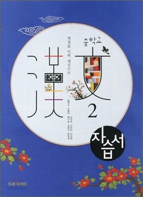 중학교 한문 중2 자습서 (2012년)