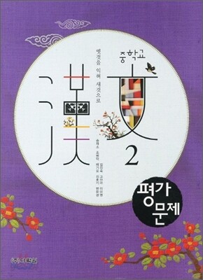 중학교 한문 2 평가문제 (2011년)