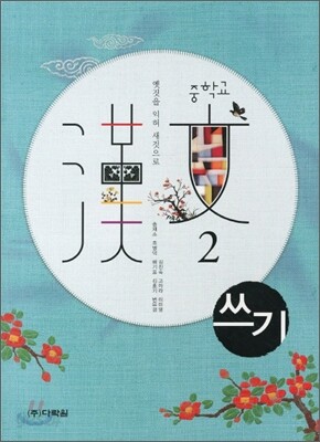 중학교 한문 2 쓰기 (2011년)