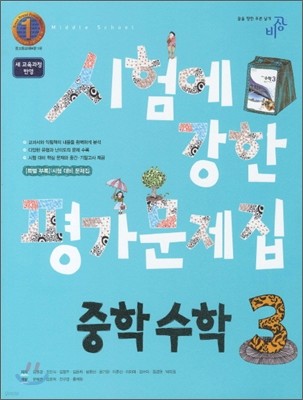 시험에 강한 평가문제집 중학 수학 3 (2011년)