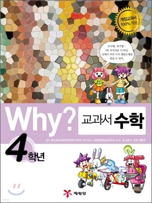 Why? 와이 교과서 만화 수학 4학년