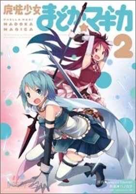 魔法少女まどか.マギカ 2
