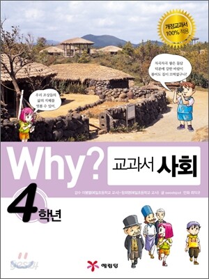 Why? 와이 교과서 만화 사회 4학년