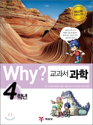 Why? 와이 교과서 만화 과학 4학년