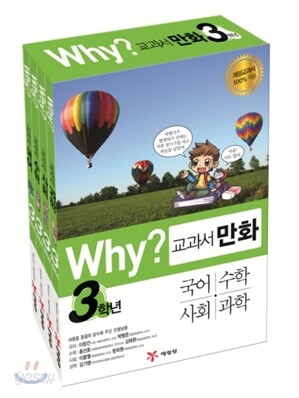 Why? 와이 교과서 만화 3학년 세트