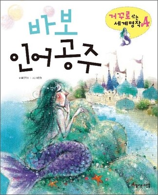 바보 인어공주