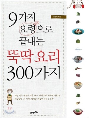 뚝딱 요리 300가지