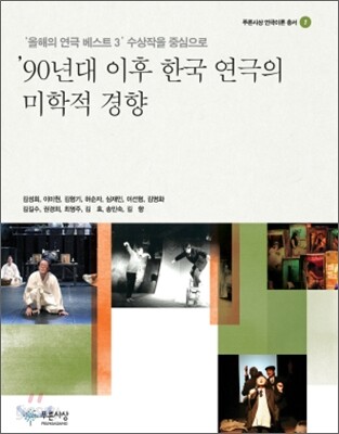 90년대 이후 한국 연극의 미학적 경향