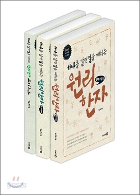 하나를 알면 열을 깨치는 원리한자 세트