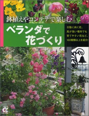 ベランダで花づくり