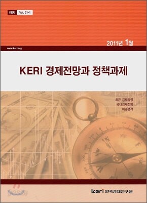 Keri 경제전망과 정책과제 : 2011년 1월