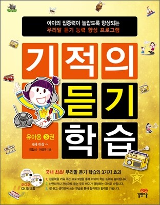 기적의 듣기 학습 유아용 3권