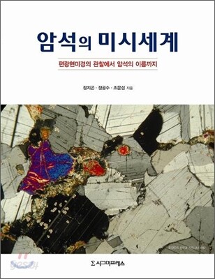 암석의 미시세계