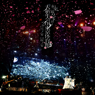 WagakkiBand (화악기밴드) - 和樂器バンド大新年會2017東京體育館 -雪ノ宴 櫻ノ宴- (지역코드2)(3DVD) (초회생산한정반 A)