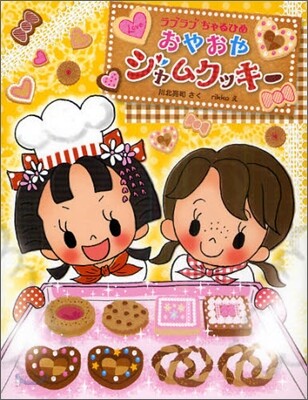 おやおやジャムクッキ-