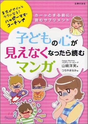 子どもの心が見えなくなったら讀むマンガ