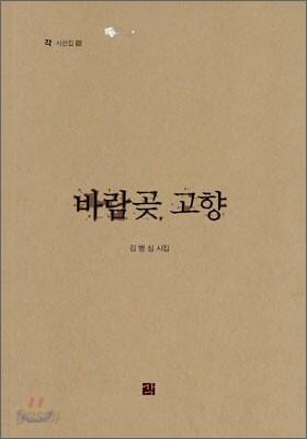 바람곶 고향