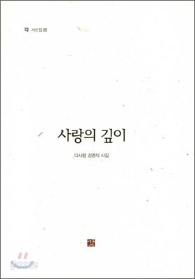사랑의 깊이